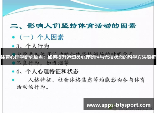 体育心理学研究热点：如何提升运动员心理韧性与竞技状态的科学方法解析