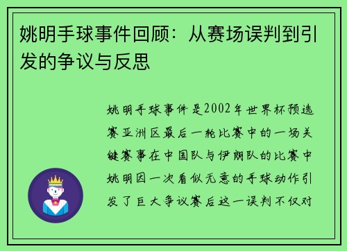 姚明手球事件回顾：从赛场误判到引发的争议与反思