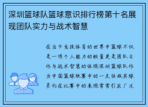 深圳篮球队篮球意识排行榜第十名展现团队实力与战术智慧