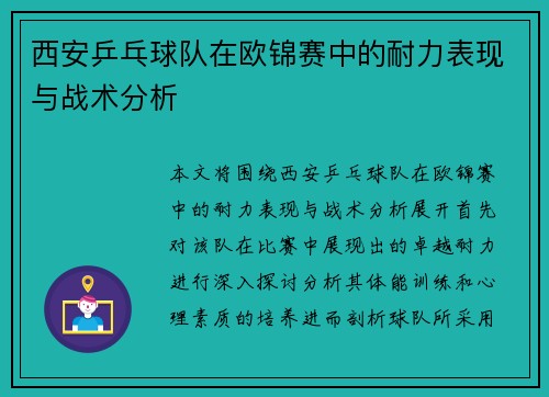 西安乒乓球队在欧锦赛中的耐力表现与战术分析