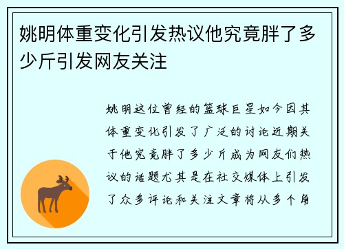 姚明体重变化引发热议他究竟胖了多少斤引发网友关注