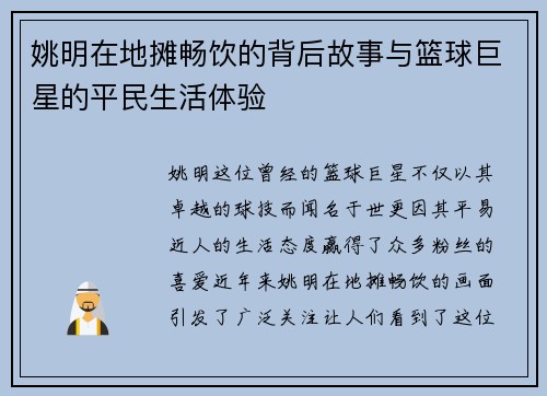 姚明在地摊畅饮的背后故事与篮球巨星的平民生活体验