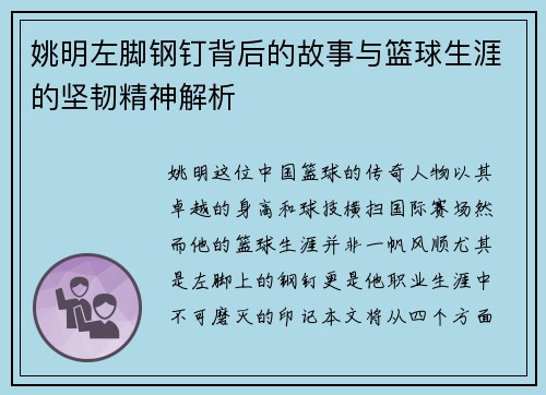 姚明左脚钢钉背后的故事与篮球生涯的坚韧精神解析