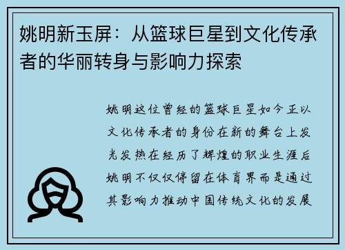 姚明新玉屏：从篮球巨星到文化传承者的华丽转身与影响力探索