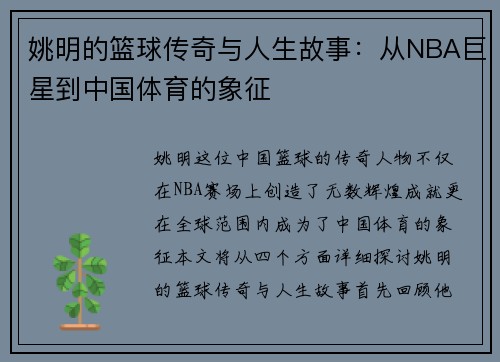 姚明的篮球传奇与人生故事：从NBA巨星到中国体育的象征