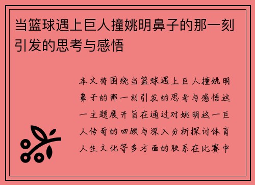 当篮球遇上巨人撞姚明鼻子的那一刻引发的思考与感悟