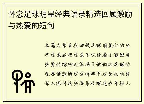 怀念足球明星经典语录精选回顾激励与热爱的短句