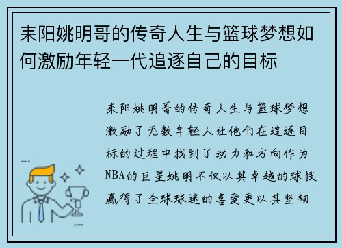耒阳姚明哥的传奇人生与篮球梦想如何激励年轻一代追逐自己的目标