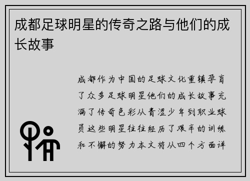 成都足球明星的传奇之路与他们的成长故事