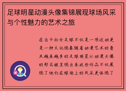 足球明星动漫头像集锦展现球场风采与个性魅力的艺术之旅