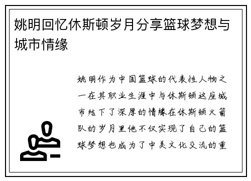 姚明回忆休斯顿岁月分享篮球梦想与城市情缘