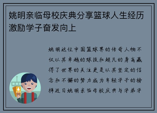 姚明亲临母校庆典分享篮球人生经历激励学子奋发向上
