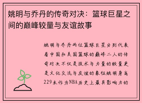 姚明与乔丹的传奇对决：篮球巨星之间的巅峰较量与友谊故事