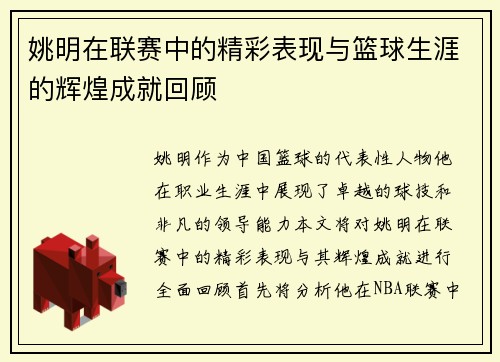 姚明在联赛中的精彩表现与篮球生涯的辉煌成就回顾