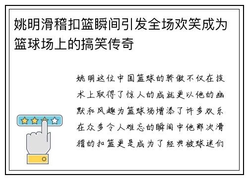 姚明滑稽扣篮瞬间引发全场欢笑成为篮球场上的搞笑传奇