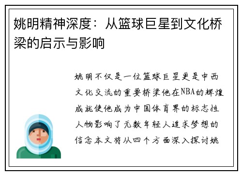 姚明精神深度：从篮球巨星到文化桥梁的启示与影响