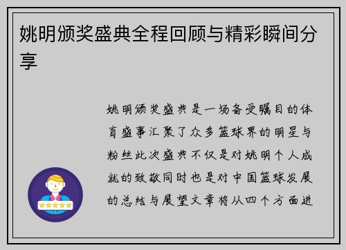 姚明颁奖盛典全程回顾与精彩瞬间分享