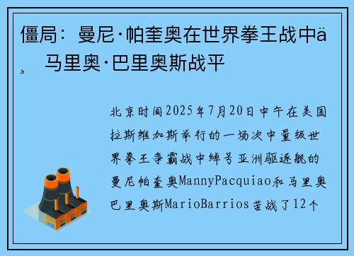 僵局：曼尼·帕奎奥在世界拳王战中与马里奥·巴里奥斯战平