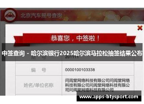 中签查询 - 哈尔滨银行2025哈尔滨马拉松抽签结果公布