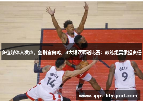 多位媒体人发声，剑指宫鲁鸣，4大错误葬送比赛：教练组需承担责任