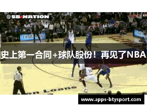 史上第一合同+球队股份！再见了NBA