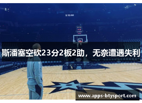 斯潘塞空砍23分2板2助，无奈遭遇失利