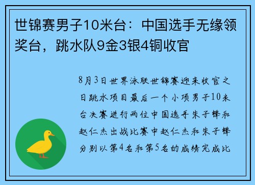 世锦赛男子10米台：中国选手无缘领奖台，跳水队9金3银4铜收官