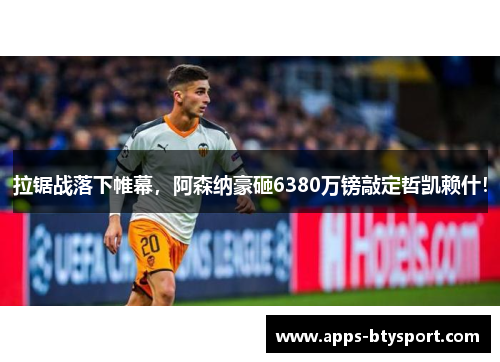 拉锯战落下帷幕，阿森纳豪砸6380万镑敲定哲凯赖什！